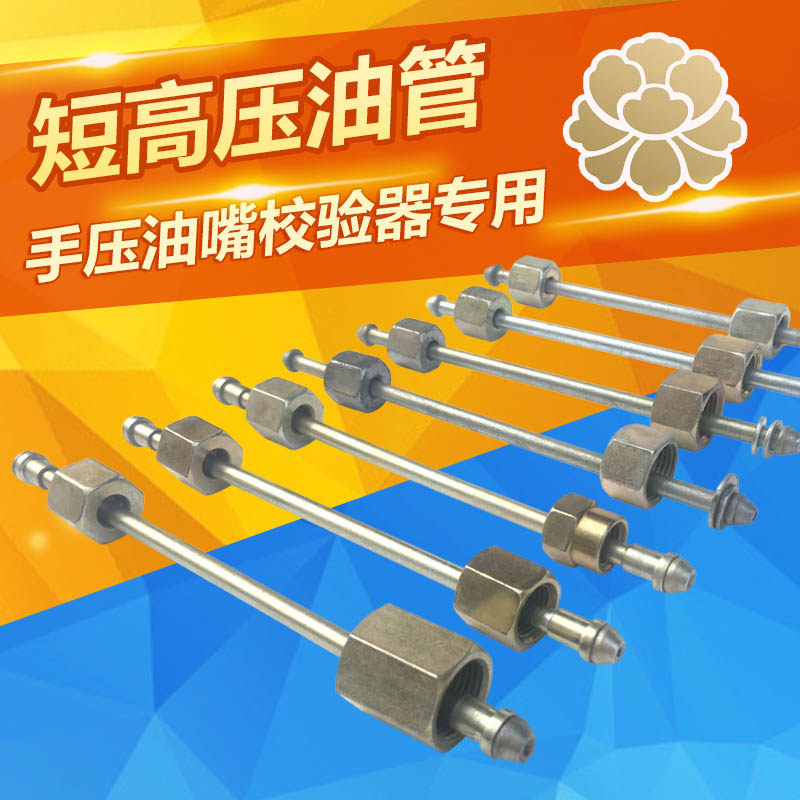 High pressure tubing Hand pressure nozzle calibrator with M12*M14 interface tubing Injector tubing Short tubing