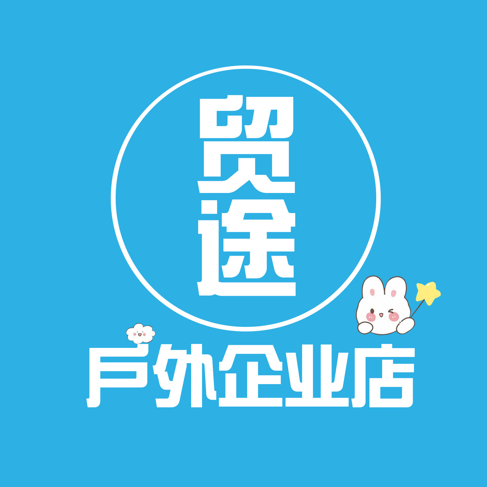 贸途智慧优品选购