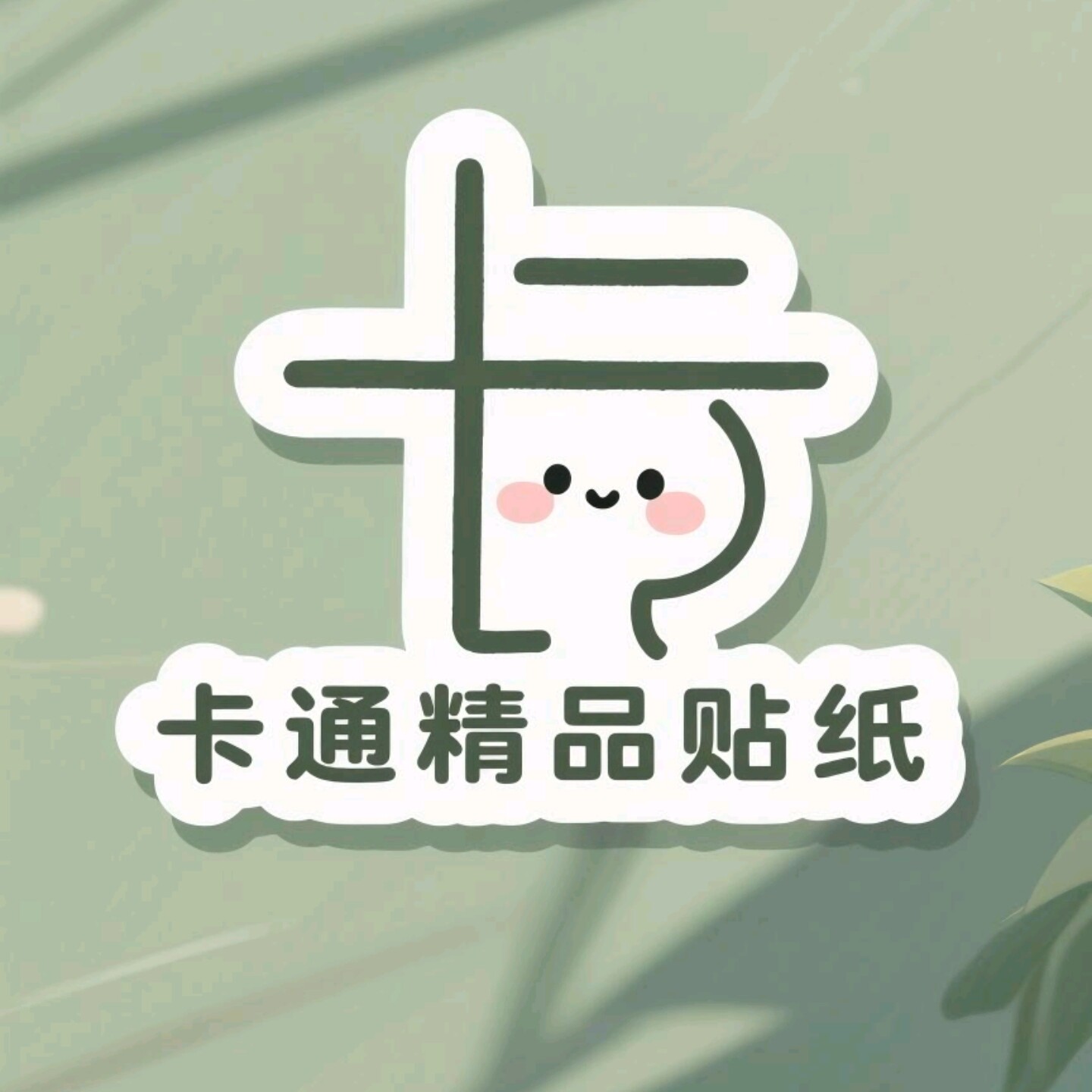 卡通精品贴纸