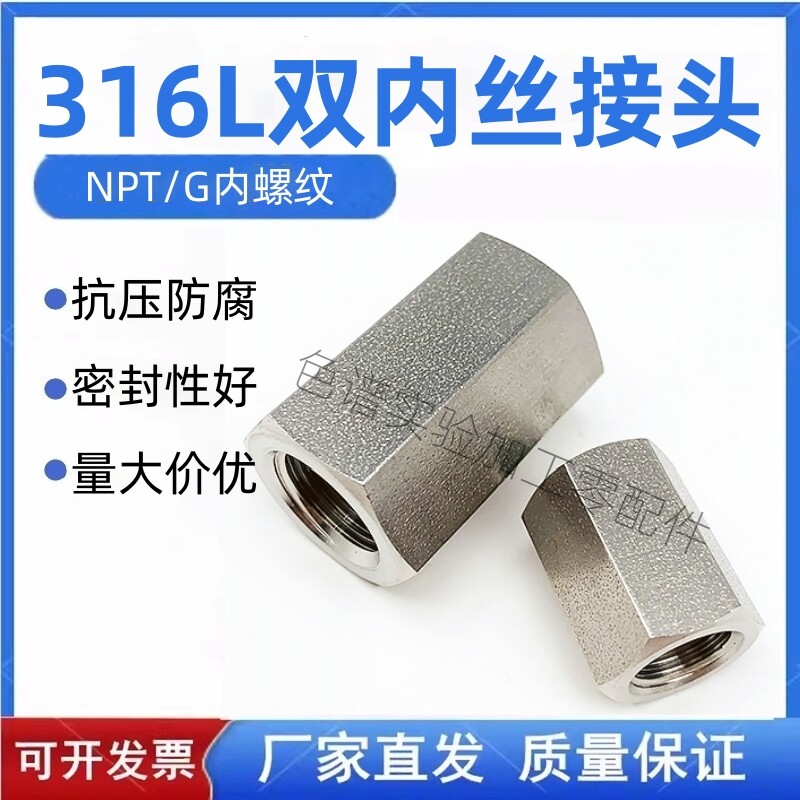 316L不锈钢对丝 1/4NPT双内丝接头 G1/4内丝接头 内螺纹接头直通