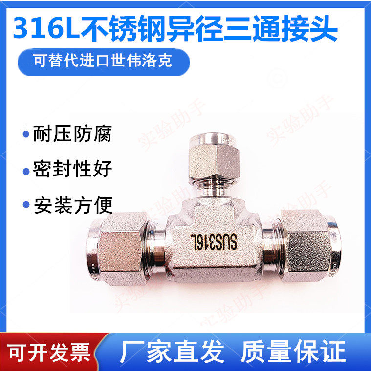 316 stainless steel cutting sleeve tee joint and other diameter isometric tee 1 4 double-card joint can be substituted for the Seavelock-Taobao