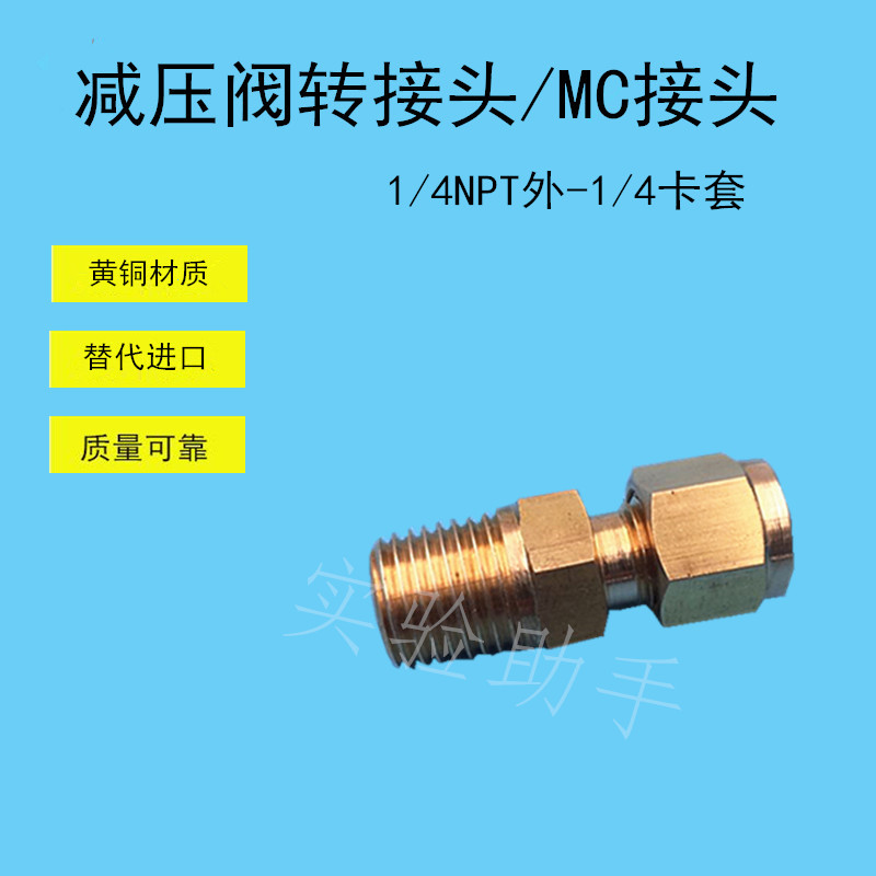 黄铜减压阀接头直通接头MC卡套接头 1/4NPT外螺纹转卡套 替代进口