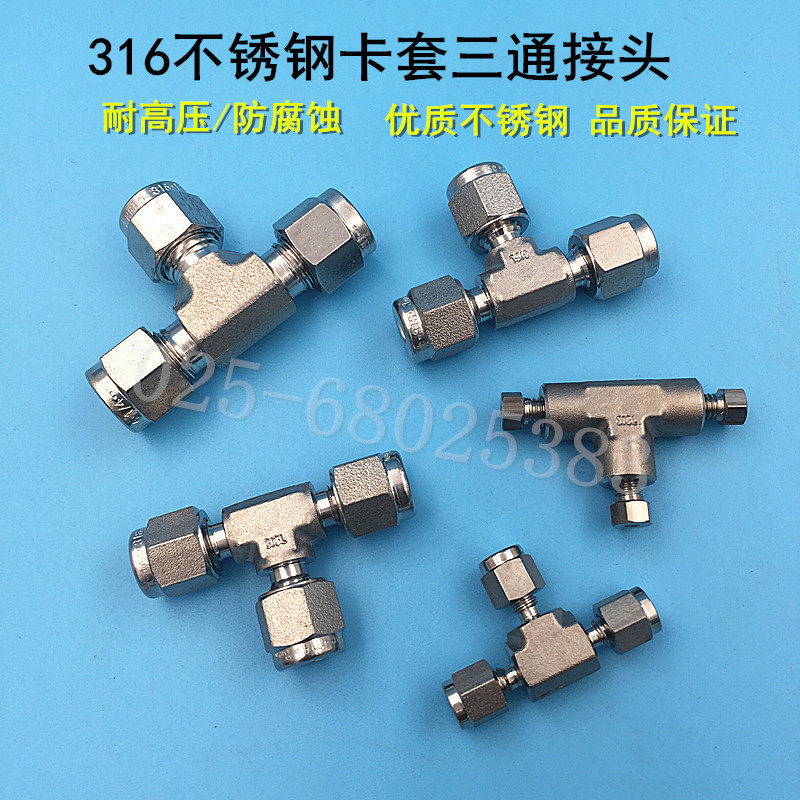 316不锈钢三通接头 1/4英寸卡套接头3mm1/8 仪器配件气路工程防腐