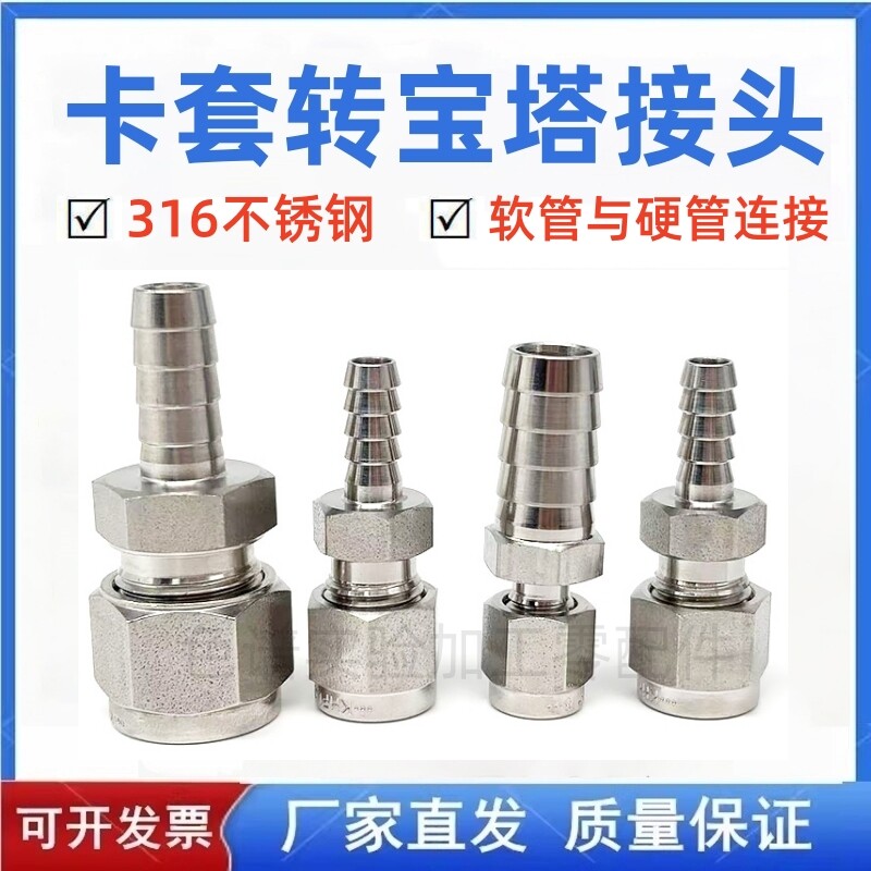 316L不锈钢1/4卡套转1/2宝塔头1/8卡套转12mm宝塔头软管转金属管