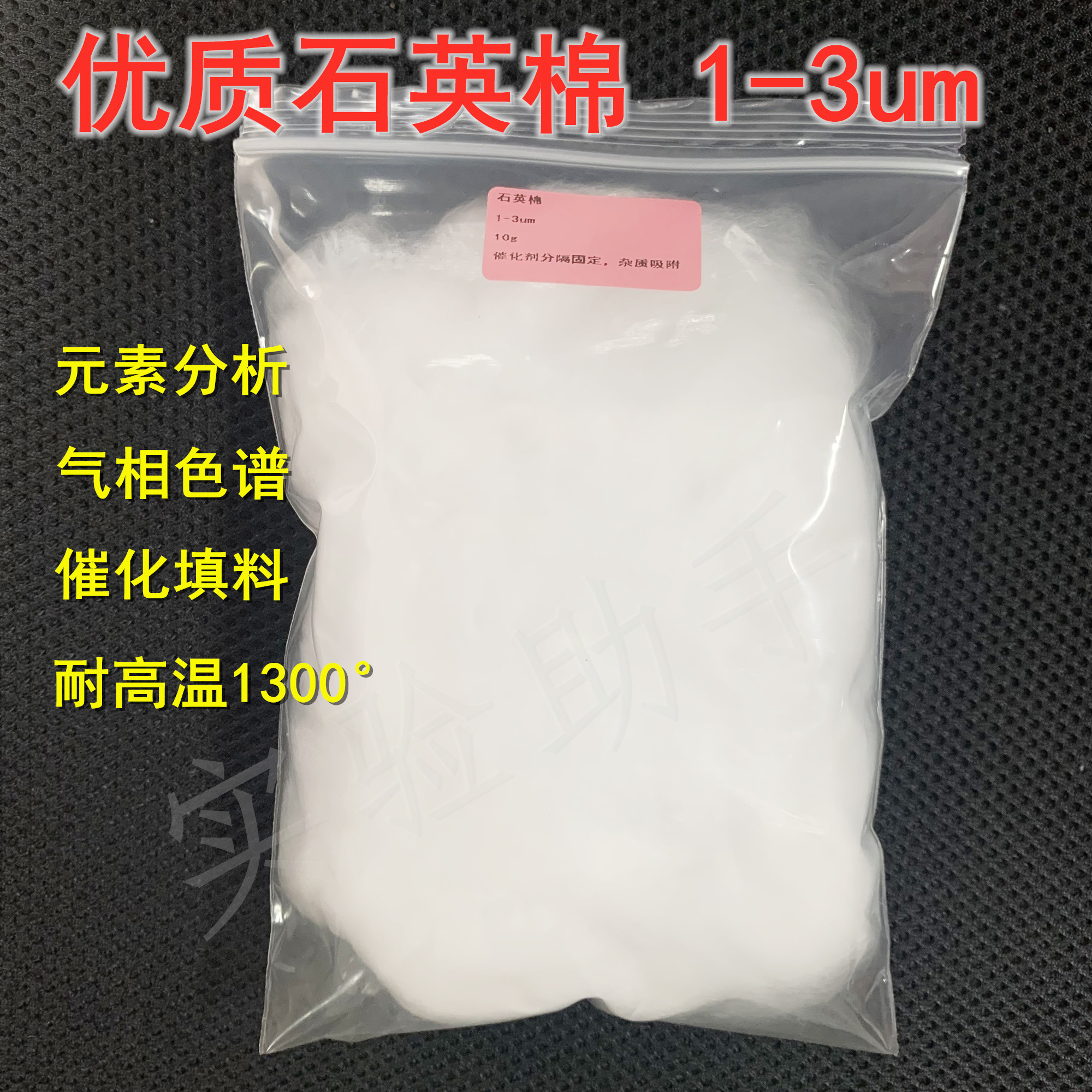 优质石英棉石英玻璃棉色谱催化 装置过滤1-3微米超细过滤元素分析