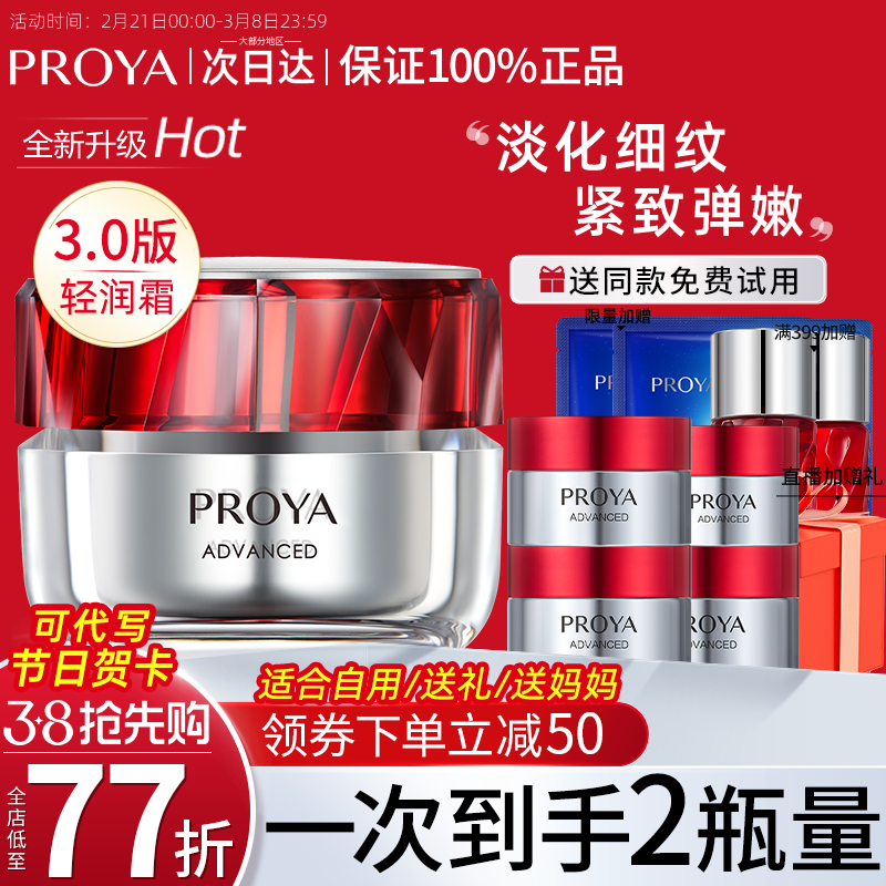女性の日のギフト PROYA ルビークリーム3.0 引き締め しわ防止 保湿 公式旗艦店 本物