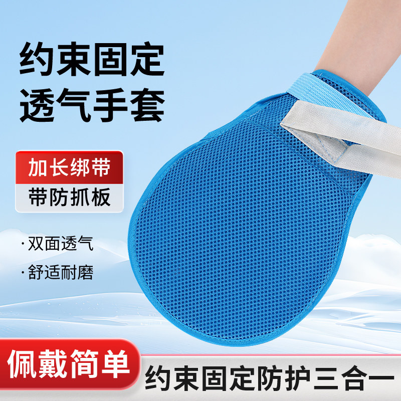 防拔管约束手套透气老人防抓挠手腕固定约束带防自伤内镶板带绑绳