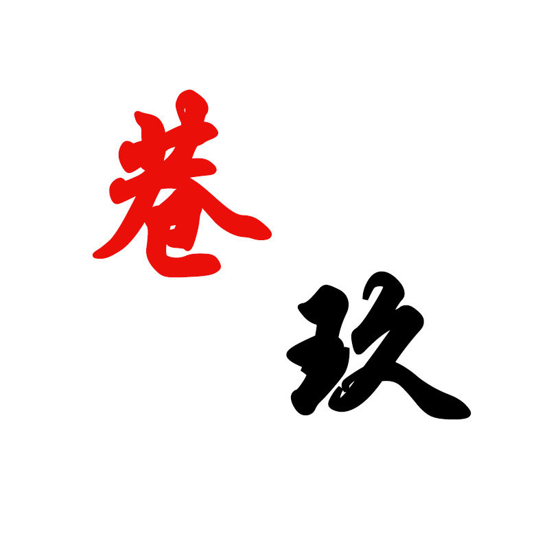 巷玖调味