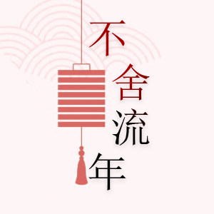 不舍流年服装出租