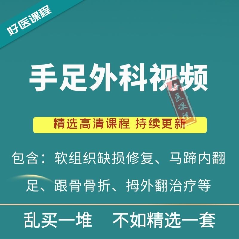 2022 Orthopedic Hand, Foot, Hand Video Surgery Finger Dislocation Orthopedic Surgery Repair Course Calcaneal Talar Achilles Tendon Minimally Invasive Surgery