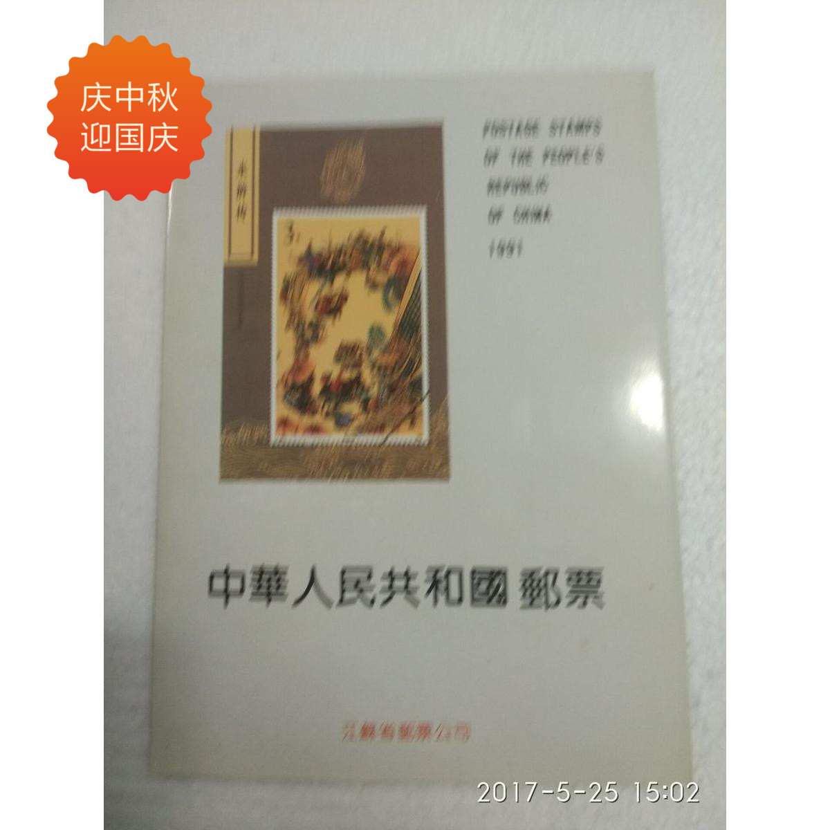 China Philatelic Corporation Out-of-the-Brand: New 1991 Easy Position Book Location Volume of the empty book collection