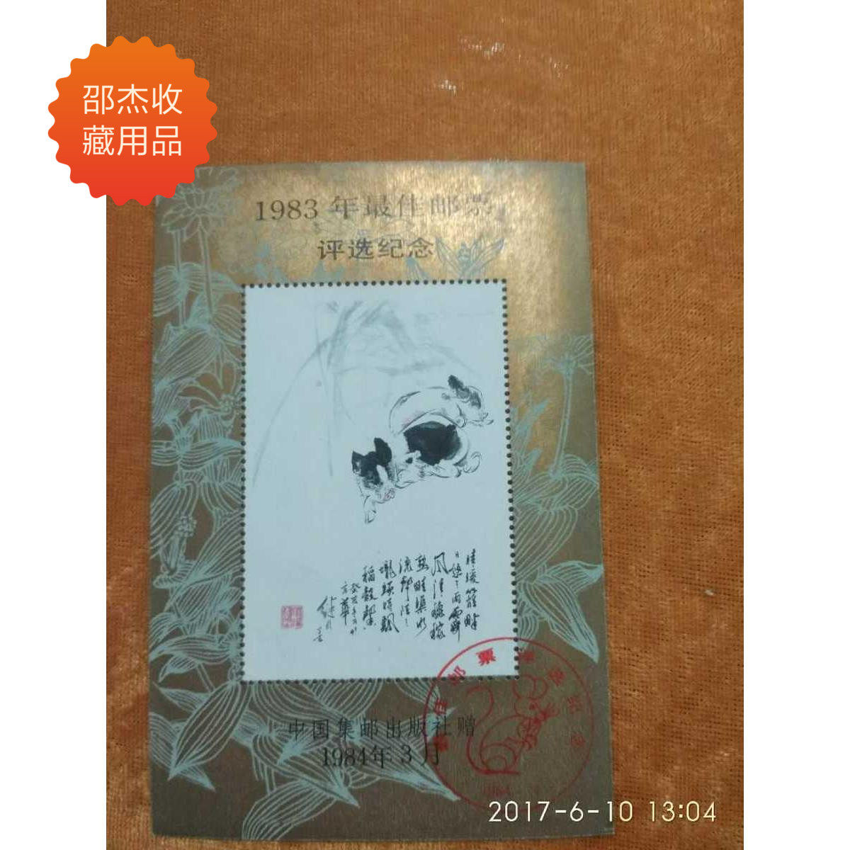 First round: pig year 1983 best stamp selection to commemorate Zhang (Pareal with back glue) Zodiac