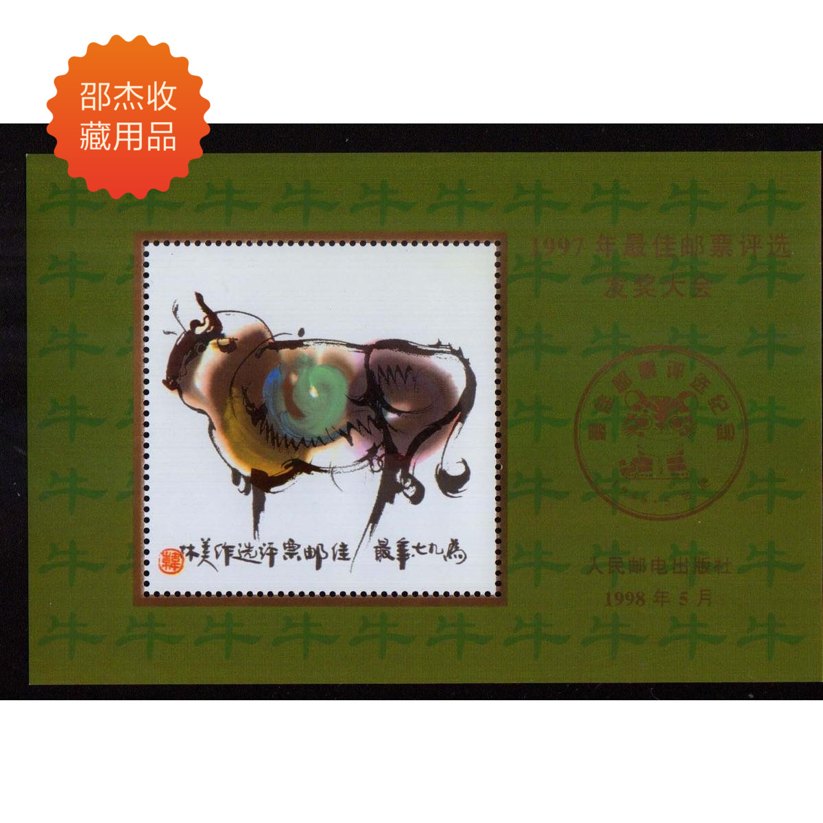 Second Round:1 Souvenir Sheet of the 1997 Best Stamp Award Presentation Ceremony (Lunar Year of the Ox Fidelity)