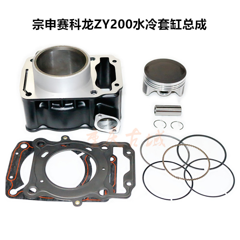 Engine accessories Zongshen Seikelong ZY200 water-cooled sleeve cylinder block piston ring four supporting RXIS