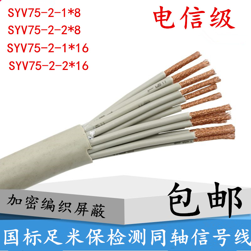 Carrier grade national standard pure copper SYV 75-2-1*16 16 core 2M 2M 2 megabit high frequency signal line coaxial cable