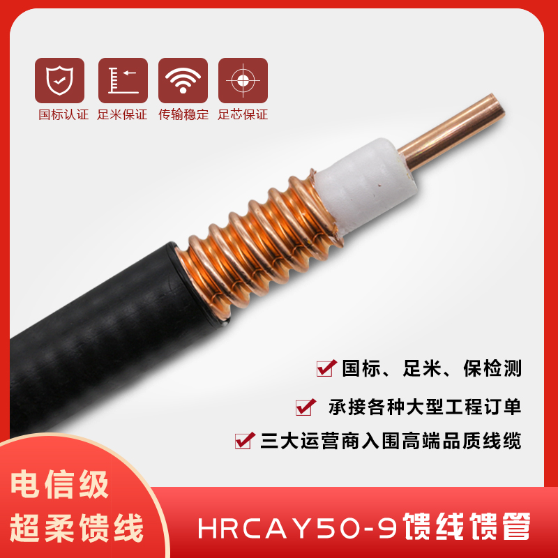 1/2 ultra soft line each big brand 1 2 ultra soft cable 50-9 feeder HRCAY50-9 ultra soft feeder