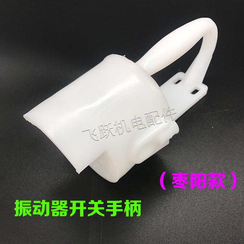 Vibrator handle Zaoyang handle vibrator motor handle single-phase three-phase plastic switch junction box accessories