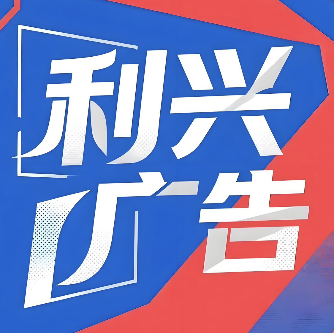 利兴广告的LOGO