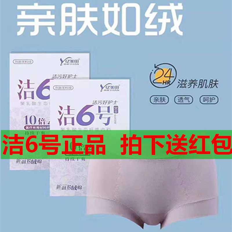Clean 6 Number of underwear Poly Lactic Acid Bio bacteriostatic bottom gear pure cotton elastic in waist triangular safety pants A001 100 million Meitian