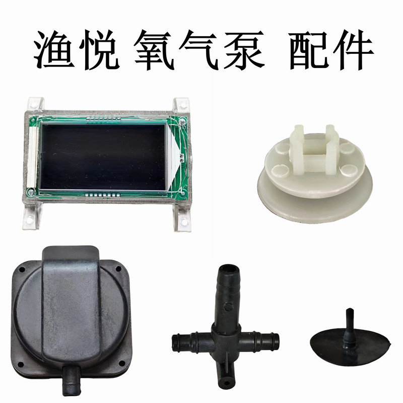 渔悦氧气泵配件氧机零件开关皮碗电线路板泵头电机气门芯气缸闷盖