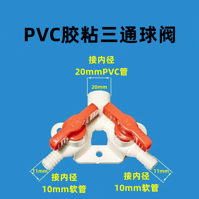 三通球阀三叉宝塔增氧分气带开关调节4分外丝10mm粘接等径阀门