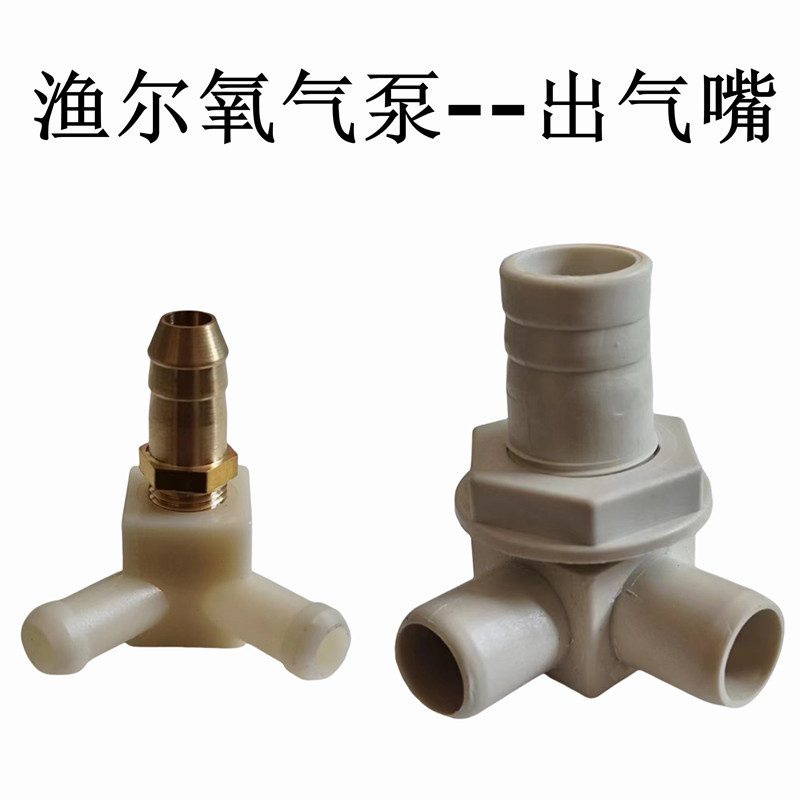 渔尔交直流两用增氧机打氧泵三通出气口电源线开关气缸塑料出气嘴