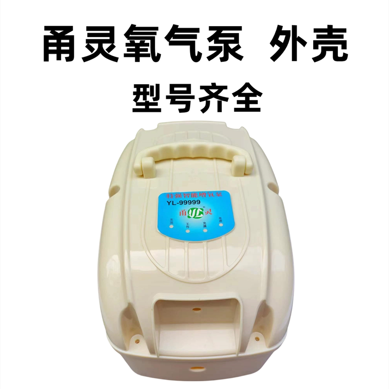 甬灵氧气泵外壳原装充氧泵壳子上盖底座便携式可充电空壳增氧配件