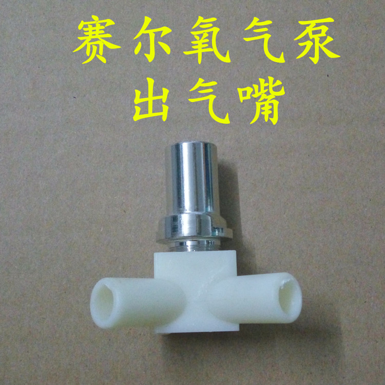 赛尔交直流两用增氧机配件出气嘴三通S-80B S-90B S-100B S-160B