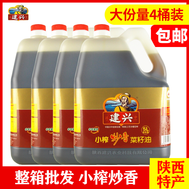 Non-genetically modified small squeezed fried fragrant Shaanxi Hanzhong fragrant rapeseed oil Jianxing farmhouse oil specialty edible oil 5L*4 bottles