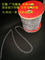 Small iron chain lamp chain advertising chain welding small chain garage license plate hanging chain melon seed chain riveting chain