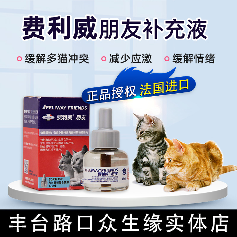 FEILIWAY friend supplement liquid FEILIWAY multi-cat type prevents cat conflicts, appeases emotions, fights and scratches 48ml