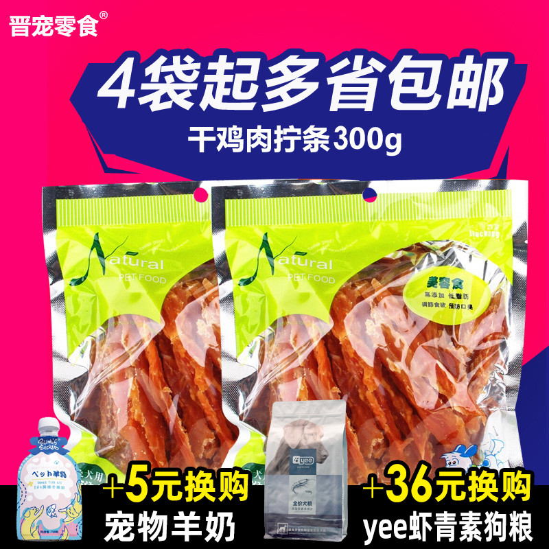 Super delicious extremely fresh meat strips New packaging Jin Pet dog snacks Honey pure chicken screw strips coarse silk 300g