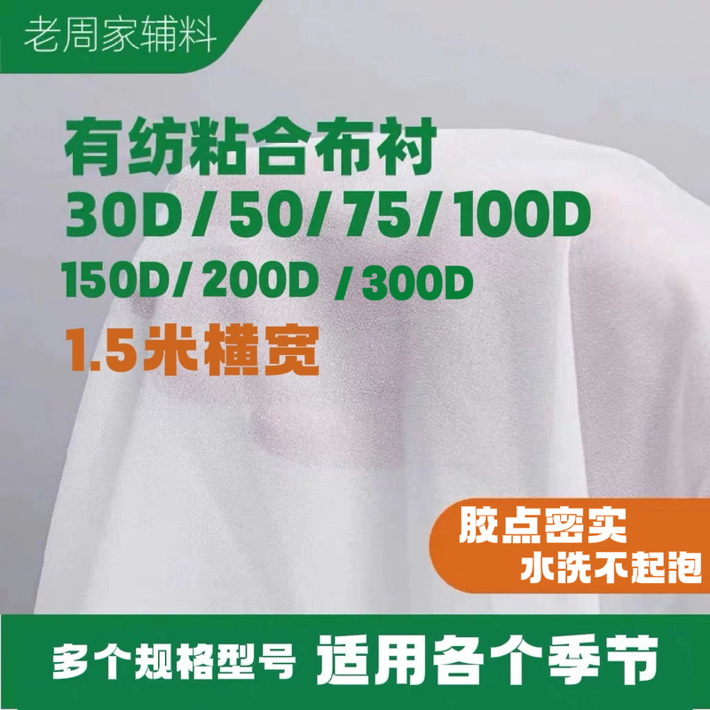 30D-200D High-Quality Woven Soft Fabric Interlining Adhesive Interlining Single-Sided Hot Melt Iron-On Interlining for Silk Coats and Jackets, 150 cm Width