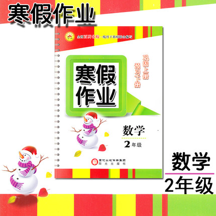 2019新版寒假作业小学数学2年级二年级上册下