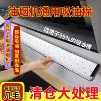 Smoking machine oil tank oil tank oil tank oil absorption cotton kitchen smoking machine side suction machine disposable oil cup tank oil absorption pad