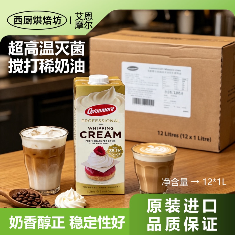 Eynmore Light Cream 1L*12 Baking-Grade Animal-Based Whipping Cream for Birthday Cakes and Egg Tarts, Commercial Use, Whole Box