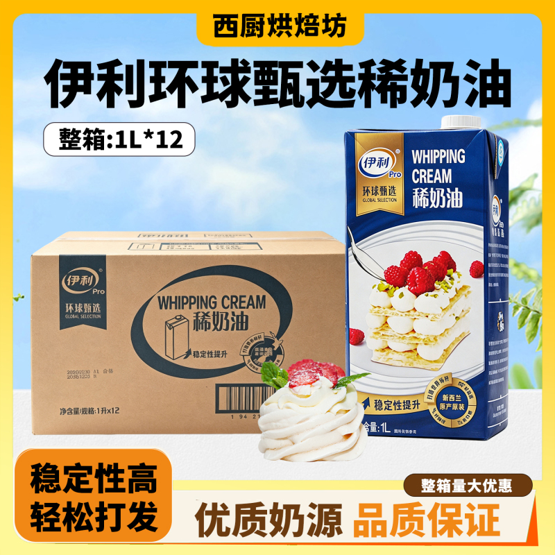 Yili Global Selected Light Cream 1L 12 Boxes New Zealand Imported Animal-Based Whipping Cream for Cake Decoration and Baking