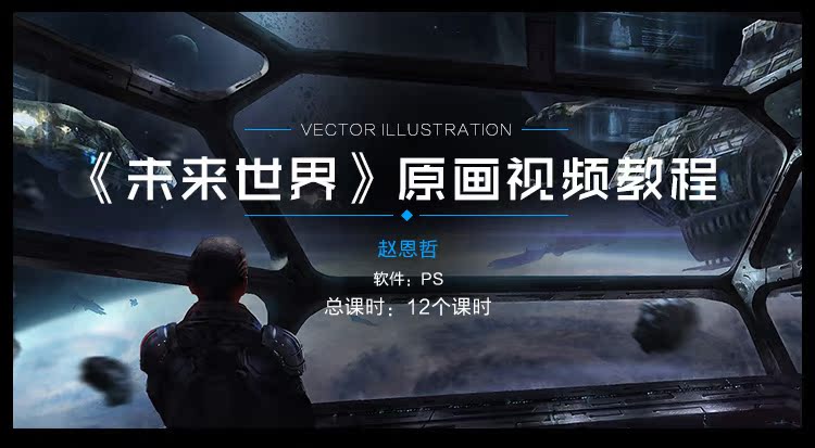 《未来世界》原画场景视频教程_绘画教程