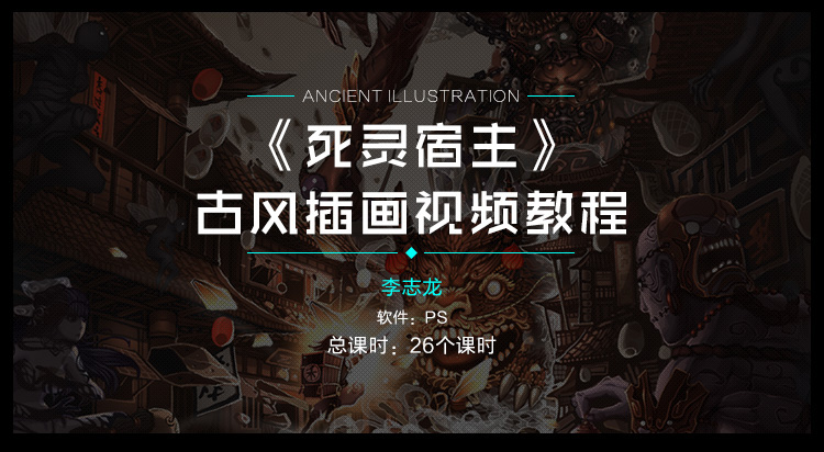《死灵宿主》武侠风插画视频教程_绘画教程