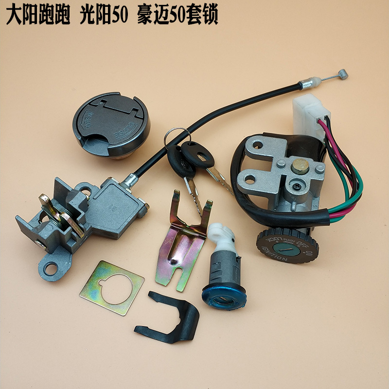 Pedal locomotive CK Haomai Guangyang 50 Dayang run electronic door lock set lock fuel tank cover head lock power lock