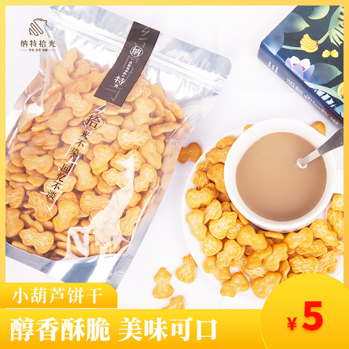 (Nat Picking Light)-Small Gourd Biscuits Nostalgic Snacks