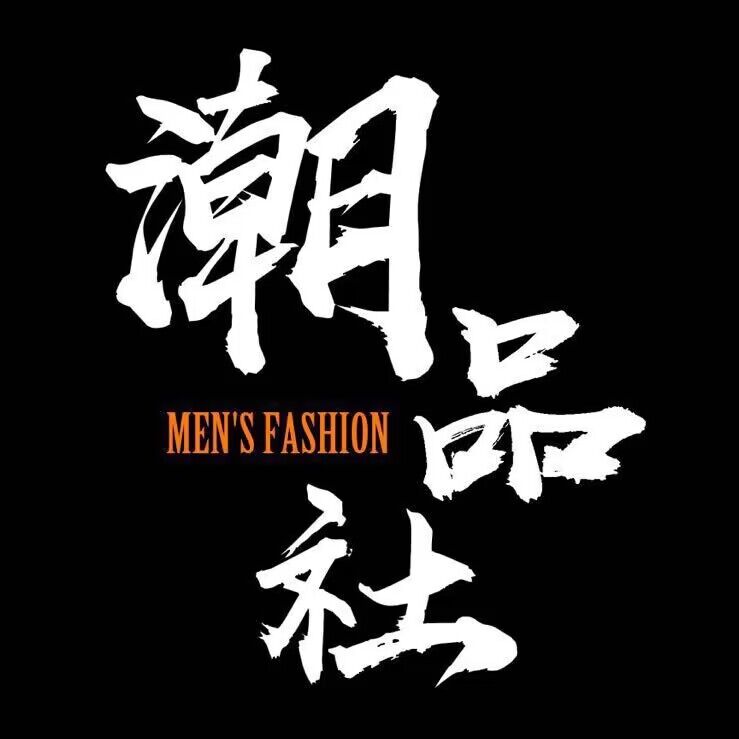 潮品社专注高端好货