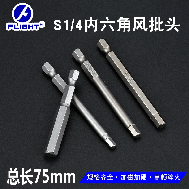 Fly Xiang 75-100 strong magnetic lengthened inner hexagonal pneumatic screwdriver head electric screw opener pneumatically hexagonal screwdriver head S2 steel