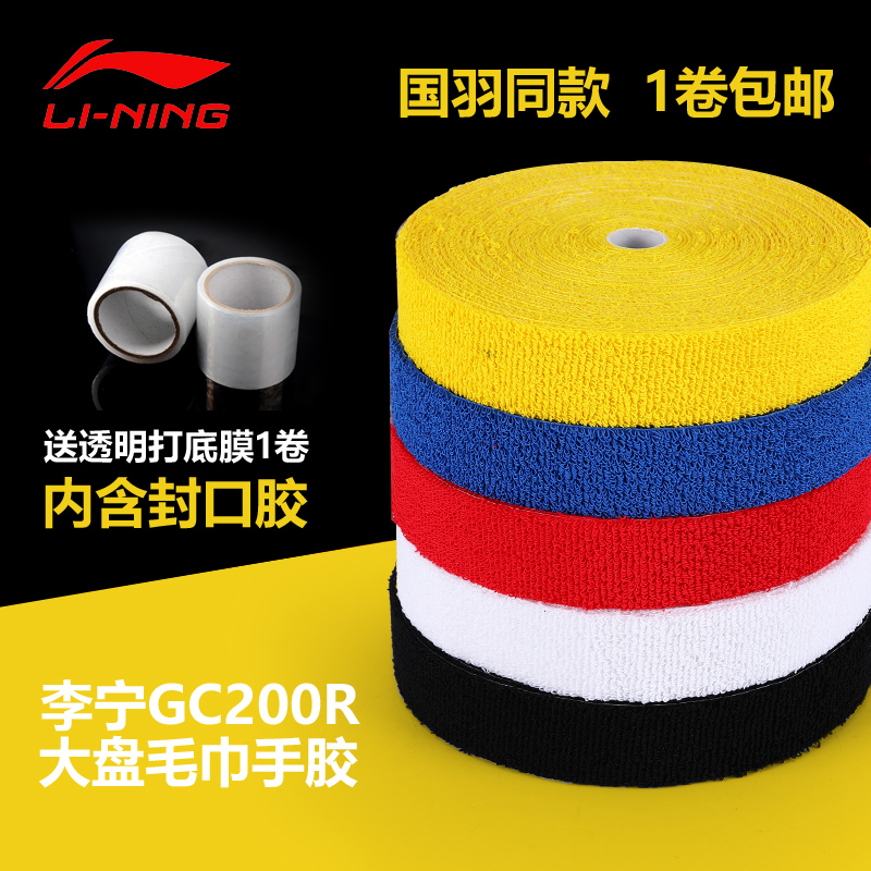LINING GC100R GC200R badminton racket towel hand glue sweat-absorbing non-slip thin plate