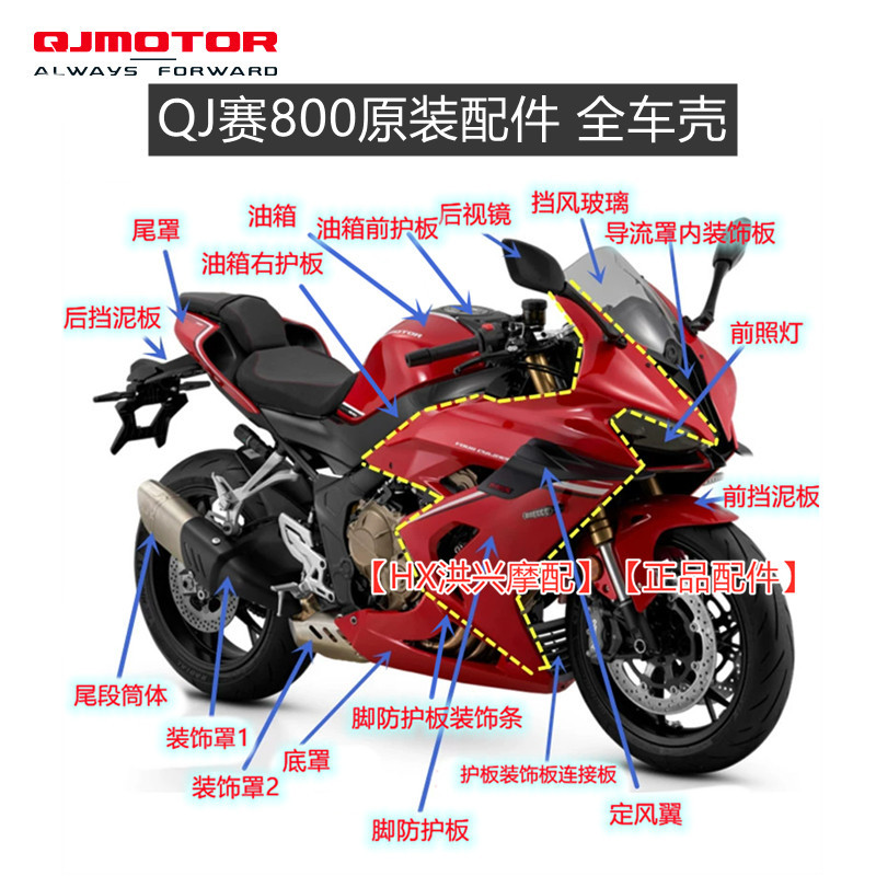 Qianjiang Qj 800 Fuel Tank, Headlight Fairing, Head Cover, Guard Plate, Tail Cover, Wind Wing, Qj800Gs-G Full Body Shell