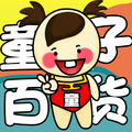 童子日用品牌折扣店