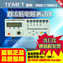 DC low Resistance Tester TM2511 micro-European meter four-wire test on-resistance measuring instrument 2512 milliohm meter