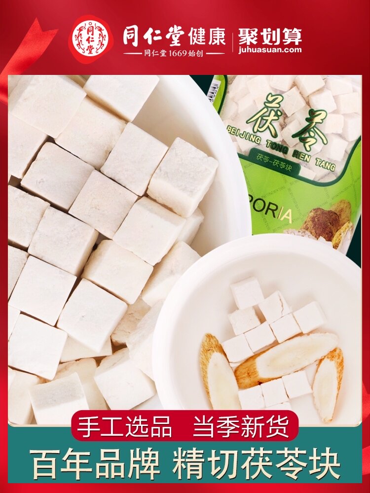 Beijing Tong Ren Tang white poria block 280g Tuckahoe can make its own white poria powder Poria tablets Non-Chinese herbal tea