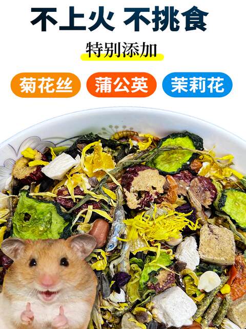 ອາຫານ hamster ໂພຊະນາການອາຫານຫຼັກອາຫານ freeze-dried golden bear ອາຫານພິເສດທີ່ກະກຽມດ້ວຍຕົນເອງ ອາຫານອາຫານຫນູ