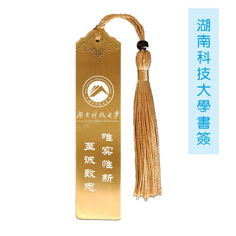 Hunan University of Science and Technology Souvenirs, School Emblem, School Motto, Inspirational Bookmarks, Custom School Celebration Activities, Alumni Graduation Memorial